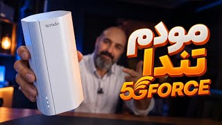بررسی قابلیت ها و ارزش خرید مودم 5g Fource TENDA