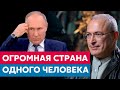 Огромная страна для одного человека – Путина | Интервью Ходорковского