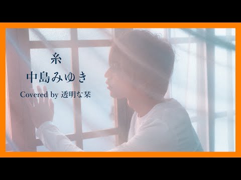 糸 / 中島みゆき【歌詞付き】菅田将暉×小松菜奈 映画「糸」主題歌｜ピアノ｜Cover｜FULL