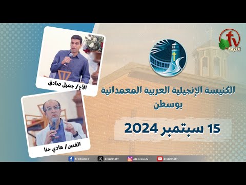 The General Meeting at Arabic Baptist Evangelical Church in Boston - Sep. 15 || الاجتماع العام بالكنيسة العربية الإنجيلية المعمدانية - بوسطن - الأحد 15 سبتمبر 2024