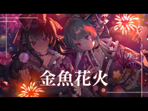 【🎵麻子マコ】金魚花火 FEAT.梓鳶  @AzuTobi0506     【歌ってみた｜COVER】