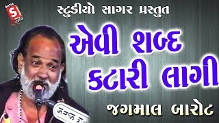 એવી શબ્દ કટારી લાગી | જગમાલ બારોટ | Shabda Katari Lagi | Jagmal Barot |ગુજરાતી ભજન |પ્રાચીન સંતવાણી