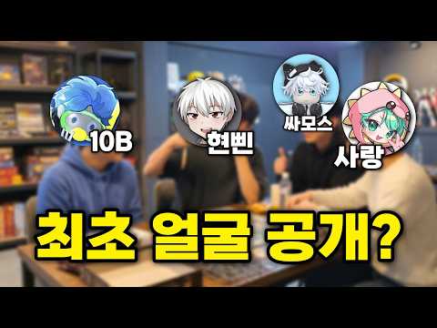 YouTubers Samos, 10B, and Sarang reveal their faces! What happened at a real-life meetup lol