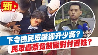【每日必看】下令摀民眾嘴卻升少將? 民眾轟總統:竟鼓勵對付百姓?!   @中天新聞CtiNews 20210630