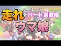 【ウマ娘】走れウマ娘【パート分け/lyrics】