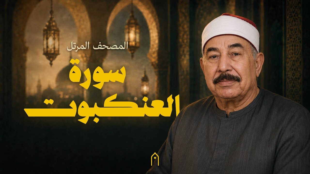 سورة العنكبوت كاملة | محمد الطبلاوي | المصحف المرتل | مكتوبة HD | Surah Al-Ankabut Full