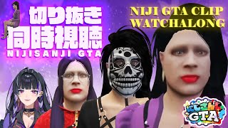 NIJIGTA CLIP WATCHALONG にじGTA切り抜き鑑賞会だ！【NIJISANJI EN | Meloco Kyoran】