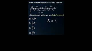HSC Physics 2nd Paper MCQ | Electricity | AC Current পরিবর্তী প্রবাহ #hscphysics