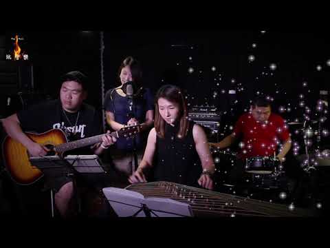 《玩音樂搞搞震》--《情深深雨濛濛》 (Covered by 趙小穎  & Joey & 堅 & Nancy) 原唱：趙薇