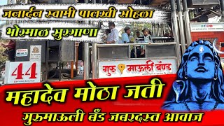 Mahadev Motha Jati Song🥁गुरुमाऊली बँड अहमदगव्हाण🔊एक नंबर आवाज🔥Gurumauli Band Ahmadgvhan | new Song 