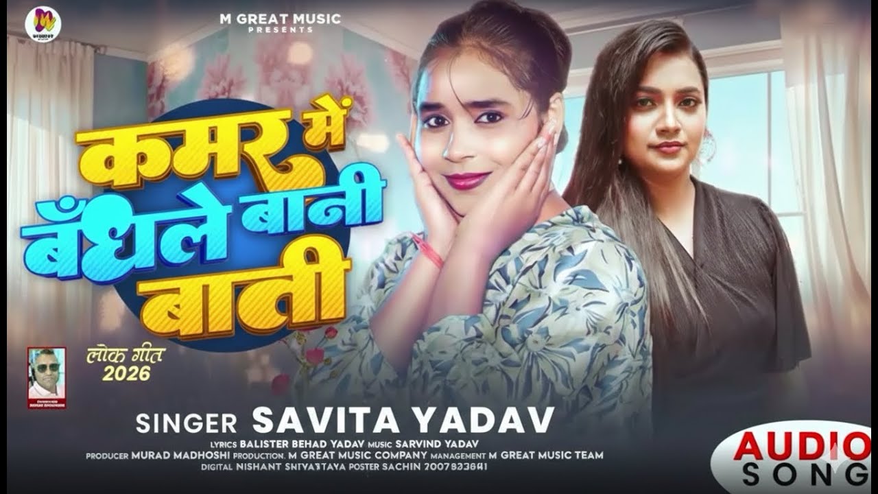 #Video | कमर में बँधले बानी बाती  | Kamar Me Bandhle Bani Bati |#Savita Yadav | Bhojpuri Song 2026 |