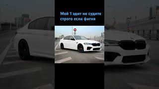 Эдит про BMV M5 F90