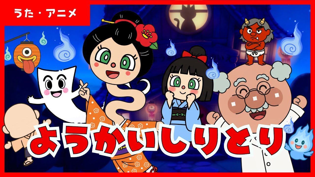 【うた・アニメ】ようかいしりとり♪【アンパンマン】