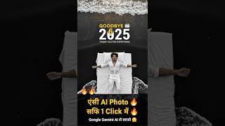 Google Gemini AI से ऐसी Photo कैसे बनायें? 😱 | 2026 AI Photo Tutorial 🔥 #Shorts