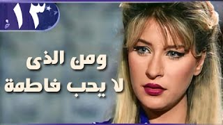 ومن الذي لا يحب فاطمة׃ الحلقة 13 من 18