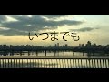 【歌詞】MISIA - いつまでも (ジョンリーカバー)