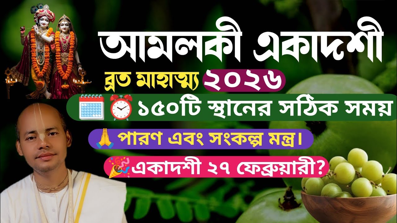 আমলকি একাদশী ব্রত মাহাত্ম্য এবং সারা পৃথিবীর ১৫০ টি স্থানের সঠিক সময় ২০২৬