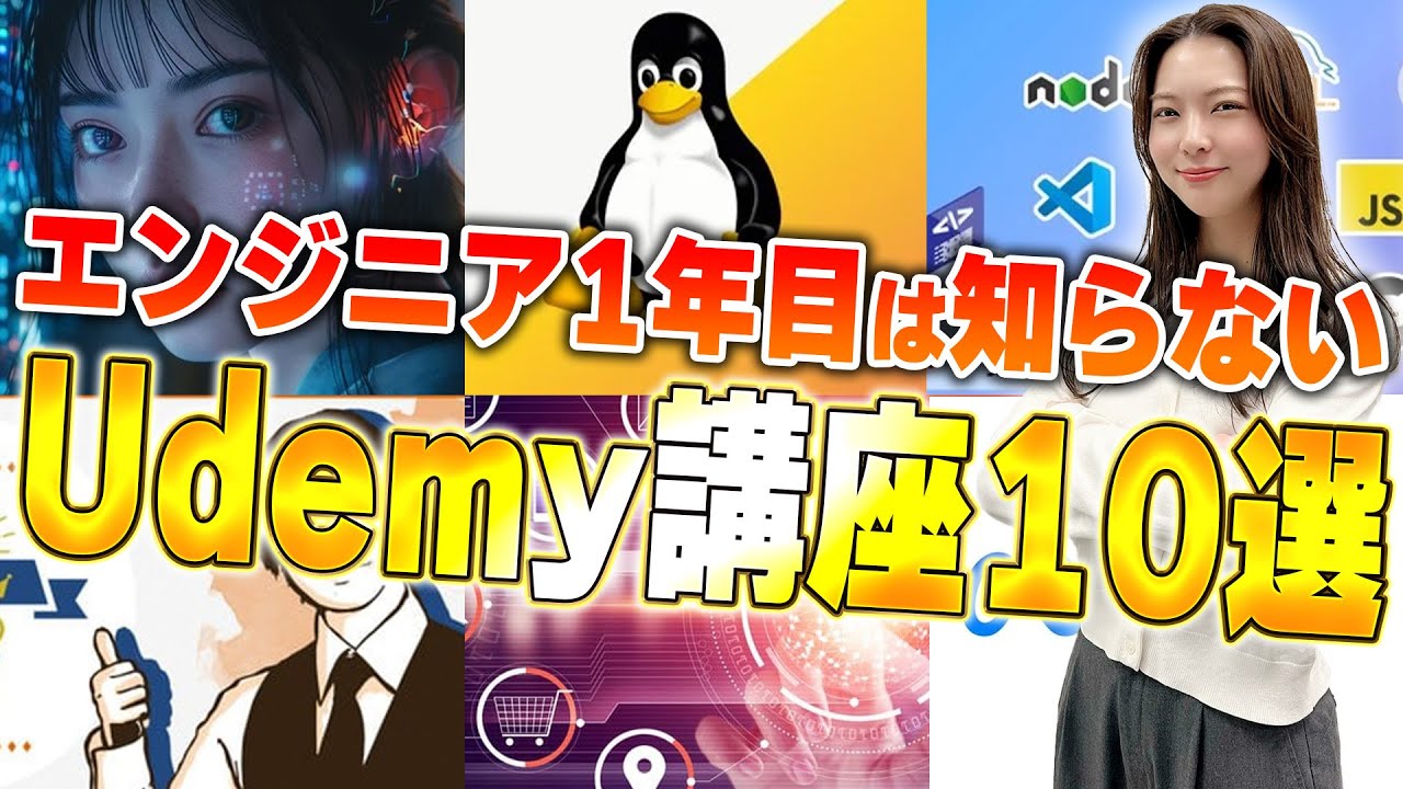 未経験必見】1年目エンジニアが絶対に勉強すべきUdemy神講座10選 - YouTube