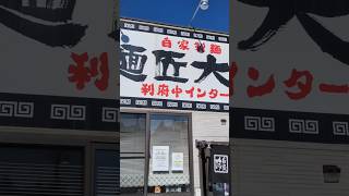【自家製麺 麺匠大黒】塩ラーメン #麺匠大黒#塩ラーメン #利府町