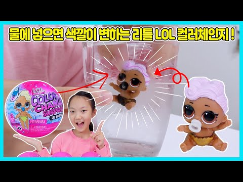 동생도 물에 넣으면 색깔이 변하네요 LOL컬러체인지 리틀시스터즈 <strong>lol</strong> surprise color change [사랑아놀자 <strong>LOVE</strong>&amp;amp;TORY]