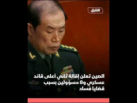 الصين ط رد تسعة مسؤولين كبار من الجي ش والحزب الشي وعي بت هم فس اد جس يمة