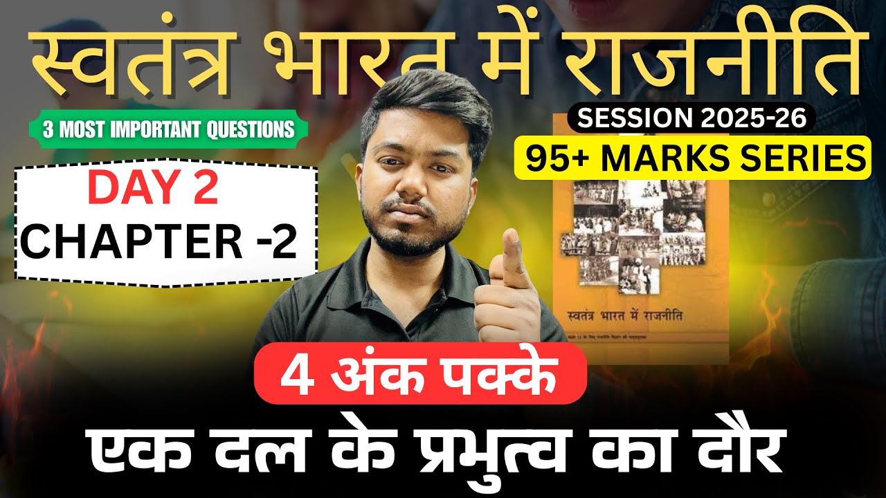 Day-2 Class 12th Political Science Chapter-2 2nd book ek dal ke prabhutva ka daur  4  marka pakke