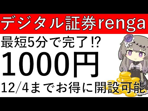 【デジタル証券renga】最短5分で完了⁉今ならアマギフ1000円を貰ってお得に開設が可能です！