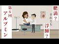 体のむくみの原因かも！？アルブミンの超基本【肝臓専門医解説】