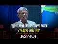যাদের মাধ্যমে নতুন দেশের সূচনা তাদের রক্তের ধারাকে ম্লান হতে না দেই: মির্জা ফখরুল | Star News