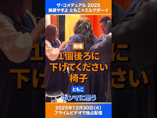 『ザ・コメデュアル 2025』の裏側に潜入！🎥