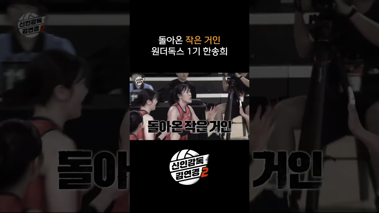 돌아온 작은 거인 원더독스 1기 한송희 #shorts #신인감독김연경2 #신인감독김연경 #김연경 #여자배구 #배구 #예능 #원더독스 #필승원더독스