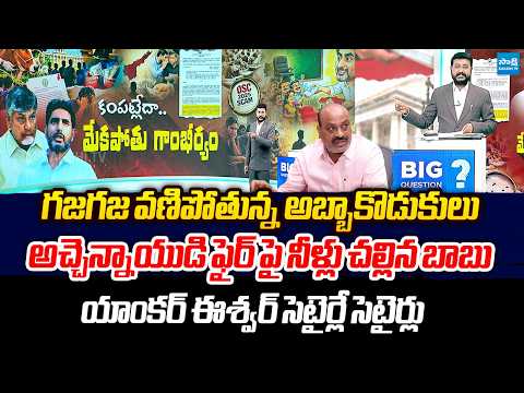 Anchor Eshwar Exposed Chandrababu Conspiracy In Veterinary Assistant Surgeon Recruitment