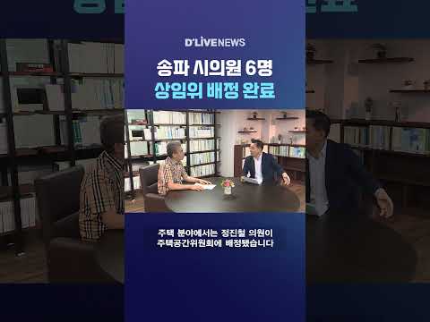 <strong>송파</strong> 시의원 6명 상임위 배정 완료 #딜라이브뉴스 #shorts