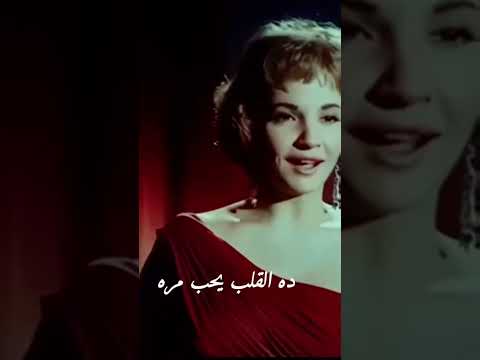 شادية القلب يحب مرة ميحبش مرتين شادية أغاني الزمن الجميل 