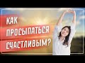 Как просыпаться счастливым? | Дмитрий Лапшинов