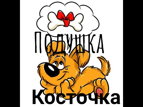 Как сшить подушку - косточку.Быстро и просто.