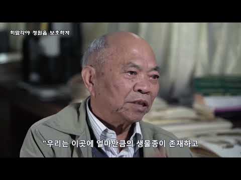 CMG-훙더위안(洪德元) 연구팀의 히말라야 과학고찰 스토리