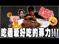 ＃12-黑男美食特搜-法式料理初體驗 : 吃過最好吃的菲力!!!  已滿足!!   Ft.黑男 . Lucy