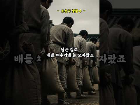 -조선의 생활사- 3화.조선백성은 왜 가난했을까? shorts #film  #역사 #명언 #기막힌#좋은글  #무서운이야기 #영감을주는이야기 #옛날이야기# #좋은글 #올바른정보#지식