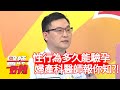 性行為後多久能驗孕？婦產科醫師詳細報你知！【@醫師好辣 】20200916 part2 EP1016 趙函穎 李明川