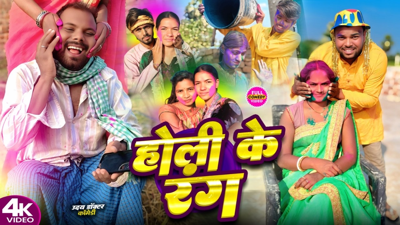 होली के रंग।। holi ke rang. @udaydoctorofficial. @devrajstudio @mahendracomedy #binesarchachacomedy 