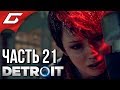 DETROIT: Become Human ➤ Прохождение #21 ➤ НОЧНОЙ ПОБЕГ