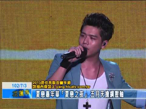 夏戀嘉年華「夏戀之夜」 五月天擔綱壓軸