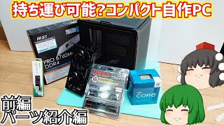 Custom PC Build] How to build a portable, compact gaming PC using