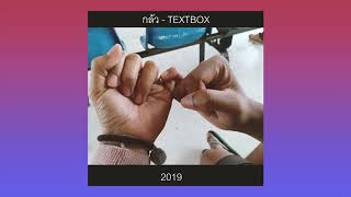 กลัว - TEXTBOX [ Official Audio ]