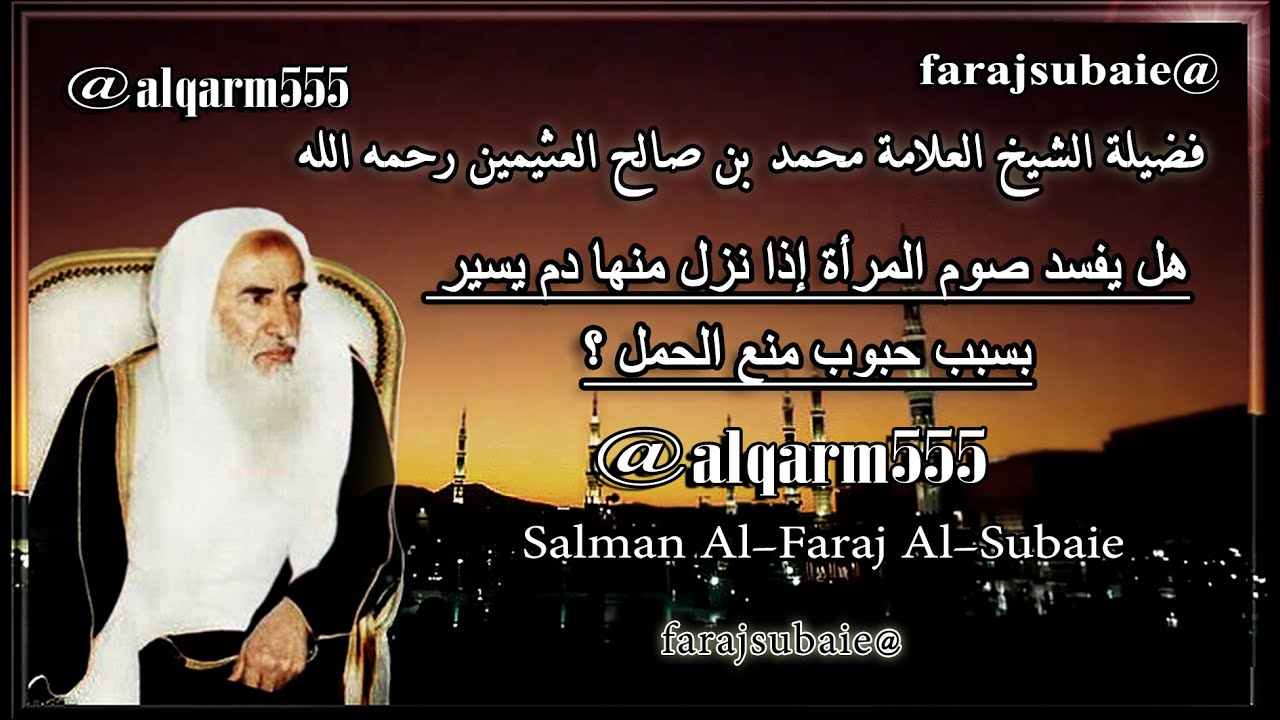 هل يفسد صوم المرأة إذا نزل منها دم يسير بسبب حبوب منع الحمل ؟  ، الشيخ محمد بن عثيمين رحمه الله