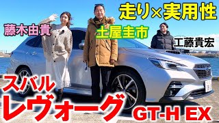 【 スバル レヴォーグ 】土屋圭市 が スバル レヴォーグ GT-H EX を 藤木由貴 と徹底解説！！日本にジャストサイズのワゴンは使いやすい！！レガシィの進化版、レヴォーグを徹底チェック！