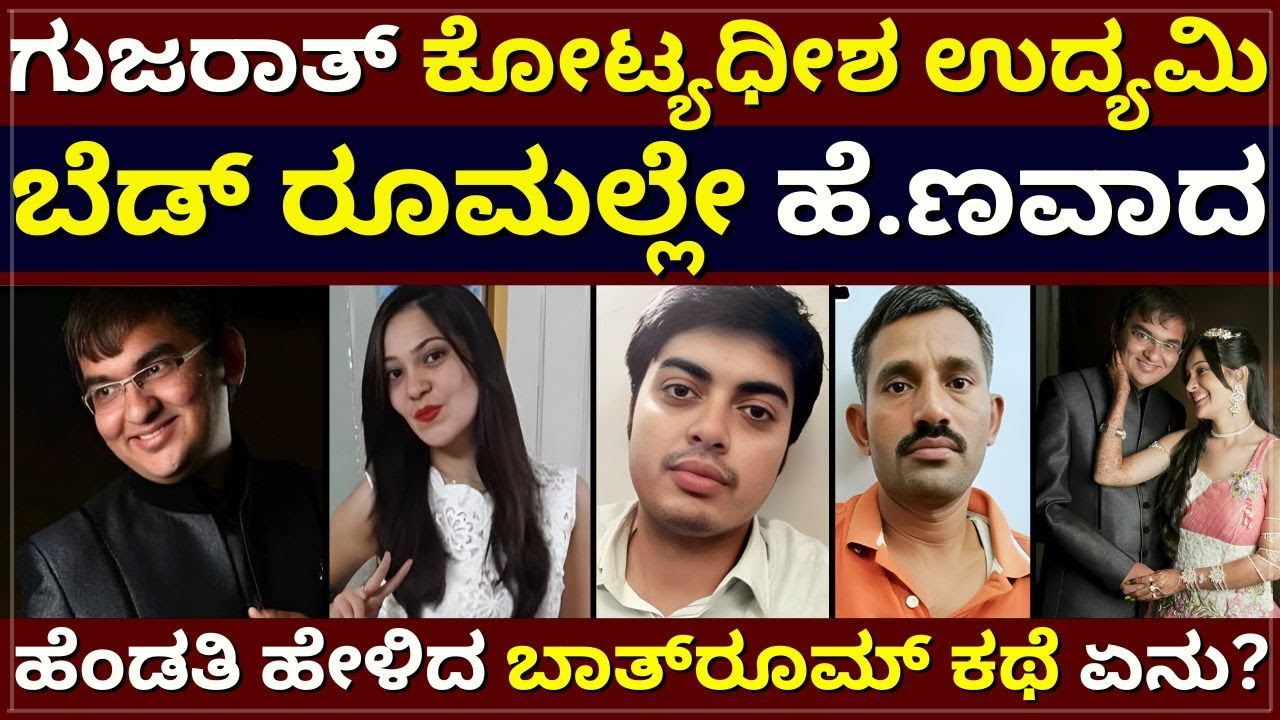 Jariwala Case - ಗುಜರಾತ್ ಕೋಟ್ಯಧೀಶ ಉದ್ಯಮಿ ಬೆಡ್‌ರೂಮಲ್ಲೇ ಹೆ.ಣವಾದ । ಹೆಂಡತಿ ಹೇಳಿದ ಬಾತ್‌ರೂಮ್‌ ಕಥೆ ಏನು?
