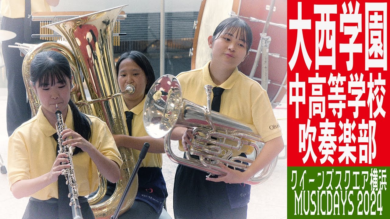 2024.08.22 大西学園中高等学校吹奏楽部／クイーンズスクエア横浜MUSICDAYS 2024
