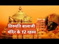 Tirupati Balaji Mandir Ke 12 Rahasya | Tirupati Balaji Unknown Facts In Hindi | Secret World Facts